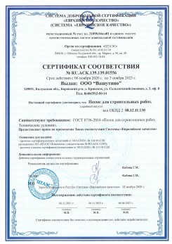 2021.03.25 Чебаркуль - Песок для строительных и дорожных работ, ГОСТ 8736-2014.