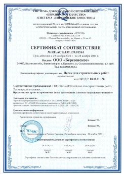 2021.07.16 Чебаркуль - Песок для строительных работ, месторождение карьер Петровское, ГОСТ 8736-2014.